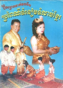 Roeung Preng Teak tong Neung Bror pei nei Tum neam tum lorb Khmer book cover