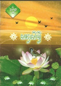 Roeung Sorb phak sit book cover