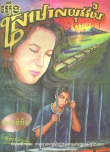 Roeung Sro maol Youk veak vei Book Cover