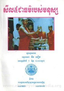 Seul 5 Chea Thoir Robos Monus Book Cover