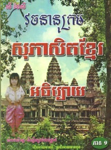 Sophea Seth Khmer Ah thiby Book Cover