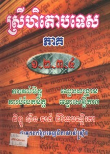 Srey hek tao bor tes Volume 1 2 3 4 Book Cover