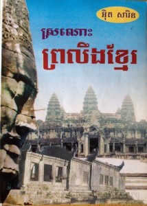 Sror Nors Pro Leung Khmer book cover big file from Tan Chiep