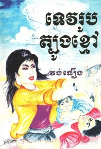 Te veak Roub Tboug Kmao Book Cover