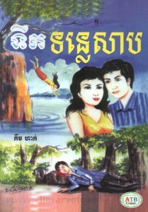 Teuk Tonle Sab Book Cover