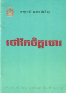 Thao-Ker-Chet-Chor-3-book-cover