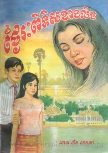 Tnai rais Pi Teus Kang lich Book Cover