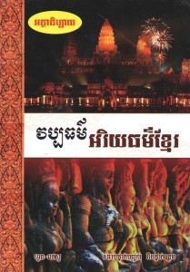 Vab tor Ah ri yak tor Khmer Book Cover