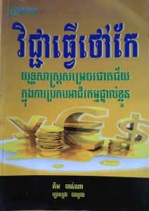 Veuk Jea ThaVeu Thao Ker book cover big file from Tan Chiep