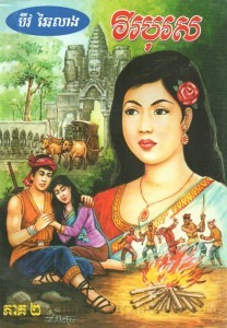 Vireak Bo ros volume 2 Book cover