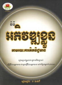 Vity Ah phiwat Kloun Tam ro yeak Ka Kit Vicheamean Book Cover