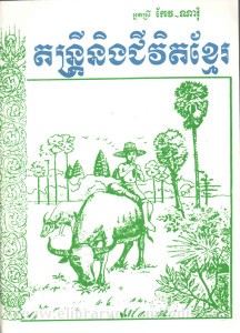 dorn trei neung chivit khmer