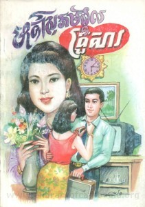 meakea sorng kum krour sa