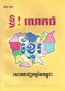 or lok thom khmer