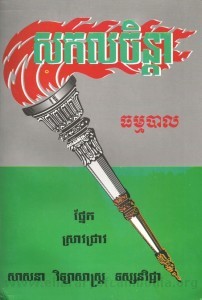 sakorl chenda thormbal