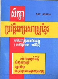 seuksa brorwatesas khmer sakmai nokor phnum dorl sakmai odung