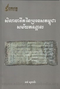 sila chareuk nei brortes kampuchea samai kandal