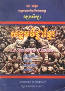 sorng kum vichea khmer