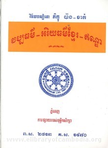 vob pak thor - ak rei yeak thor khmer - en dear