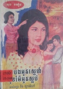 Muk Bang Oun Sne Muk Mae Oun Saorb Book Cover