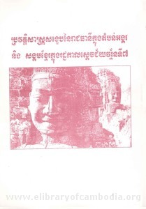 Bror wat te sas Sorng kheb Nei Reach Theany Knung Torm born Angkor Neung Sorng kum Khmer Knung Rach kal Sdach Chei Voreakman Tie 7 book cover