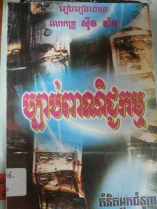 Chbab Pear nich kam Book Cover