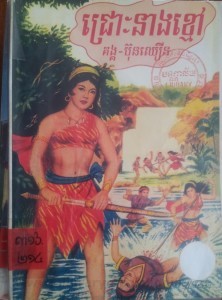 Jruos Neang Khmao book cover