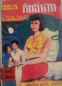 Kampong Cham Den Sorka book cover