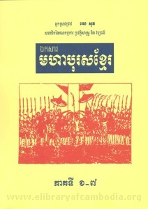 Moha Boros Khmer Volume 1 - 7 book cover