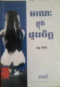 Moronak Knong Duong Chet book cover