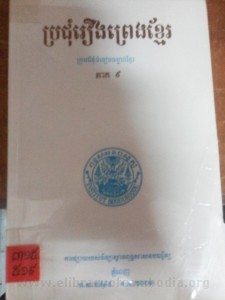 Pro jom Roeung Preng Khmer Volume 9 Book Cover