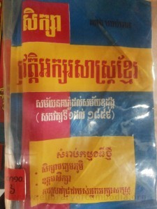 Pro wat Ak sor Sas Khmer Book Cover