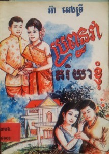 ProPurn Vea Pheak Rik Yea Pha Gnom book cover
