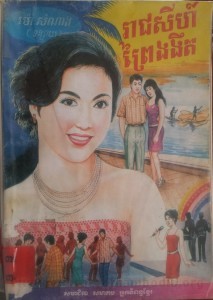 Reak Jea Sey Prey  Nhonhit book cover