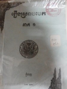 Roeung Jav Sro tob jek Volume 1 Book Cover