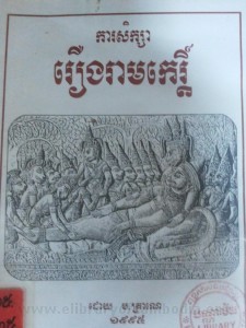 Roeខung Rem Ke Book Cover