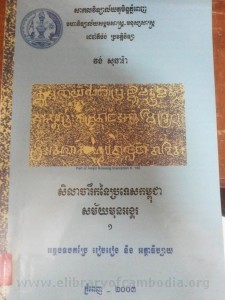 Sela Jak roeuk Ney Pro tes Kampuchea Sak mey morn Angkor Book Cover