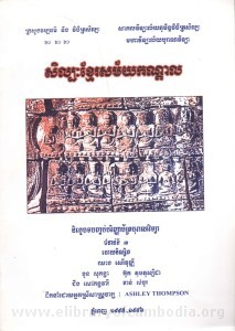 Selapak Khmer Sak mai Kandal book cover