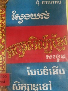 Sveng yol Ak sor sas Khmer Sang Keb Book Cover