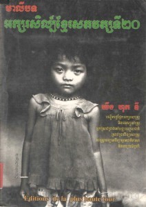 Ak sor Seul Khmer Satta wat ti 20 Book Cover