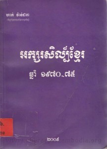Ak sor seul Khmer 1970 1975 Book Cover