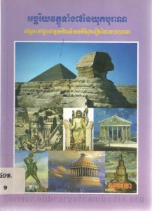 Arch chhak ri yeak wat thu teang 7 ney yu keak bu ran book cover