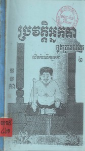 Bror wat Neak ta Knung Bror tes Khmer volume 2 book cover