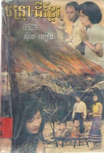 Chan trear Dey Khmer Book Cover