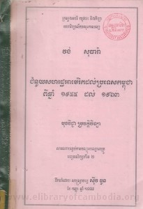 Chum nouy Sak hak rath Americ Dorl Bror tes Kampuchea Pi chhnam 1955 dorl 1963 book cover