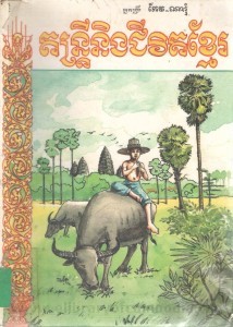 Dorn trey neung chivit Khmer book cover