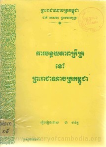 Ka born thoy pheap krey kror nov preah reach chea na chak Kampuchea book cover (2)