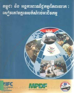 Kampuchea Neung Angka Pea nich cheak kam Pi pub lok book cover