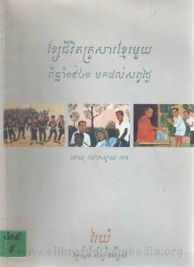Khse chivit krour sa khmer mouy pi chhnam 1941 mok dorl sorp thngai book cover
