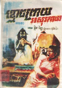 Kmoch Preay Asorakay Book Cover